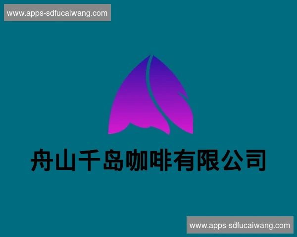 舟山千岛咖啡有限公司